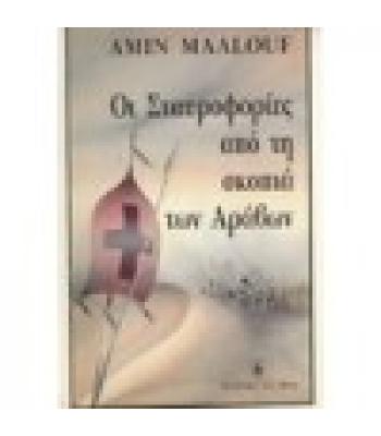 ΟΙ ΣΤΑΥΡΟΦΟΡΙΕΣ ΑΠΟ ΤΗ ΣΚΟΠΙΑ ΤΩΝ ΑΡΑΒΩΝ